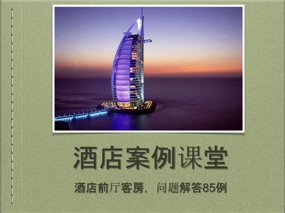 酒店客房问题解答汇编_第1页