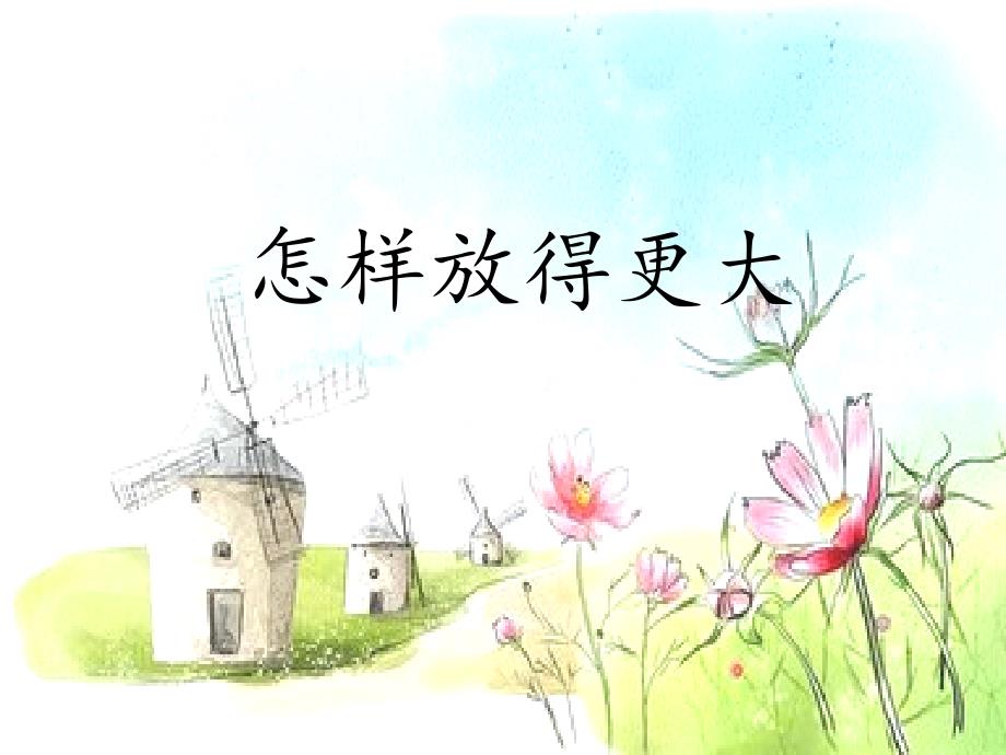 怎样放得更大剖析_第1页