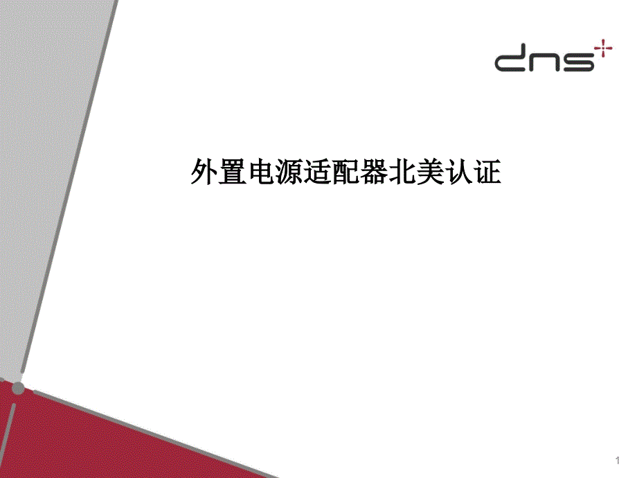 外置电源适配器北美认证教材_第1页