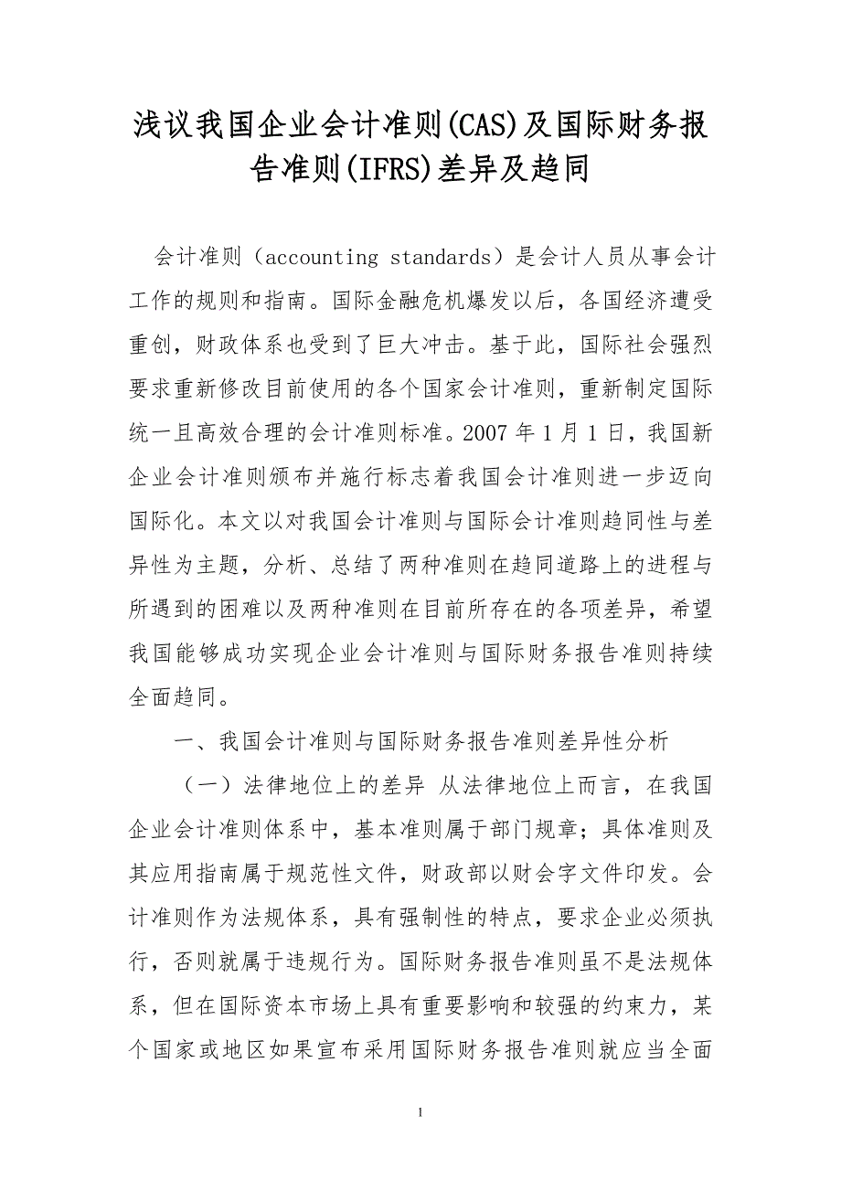 浅议我国企业会计准则(cas)及国际财务报告准则(ifrs)差异及趋同_第1页