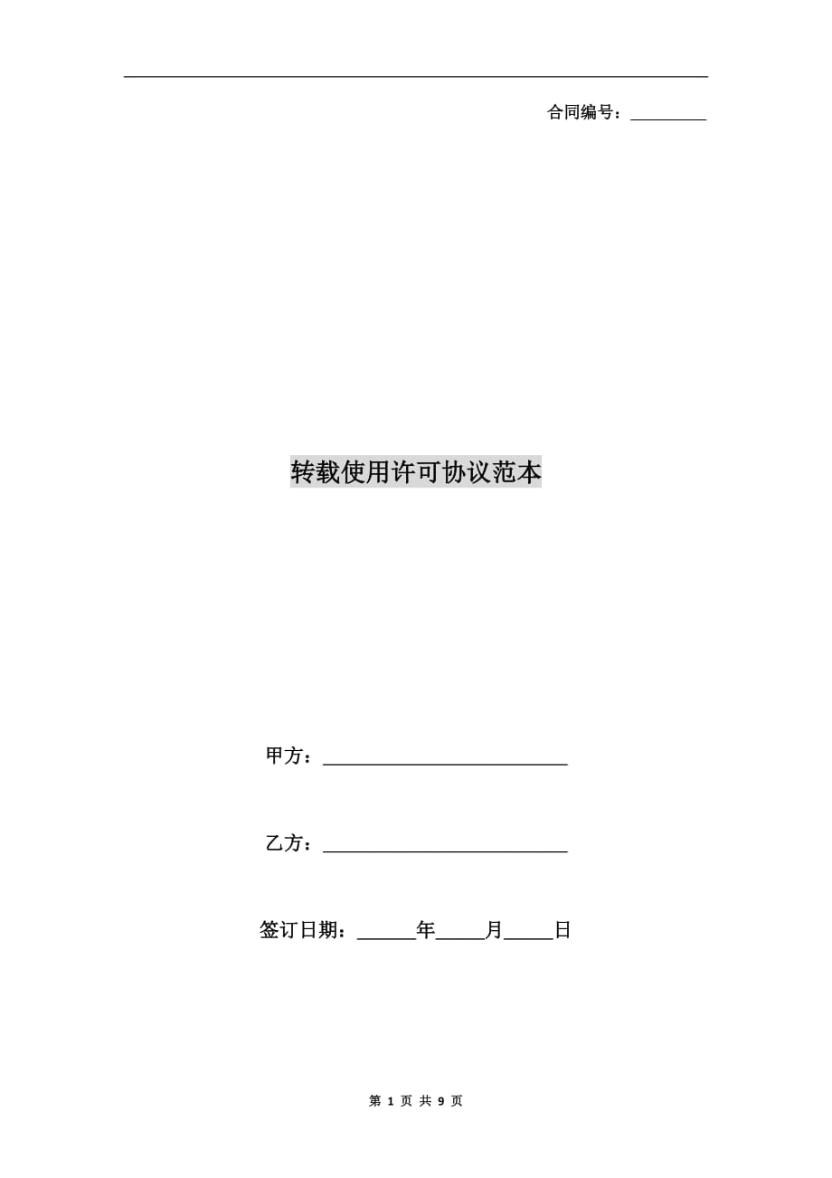 转载使用许可协议范本_第1页
