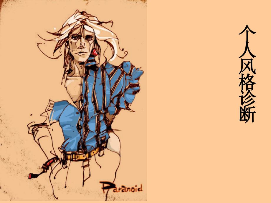 个人风格诊断教材_第1页