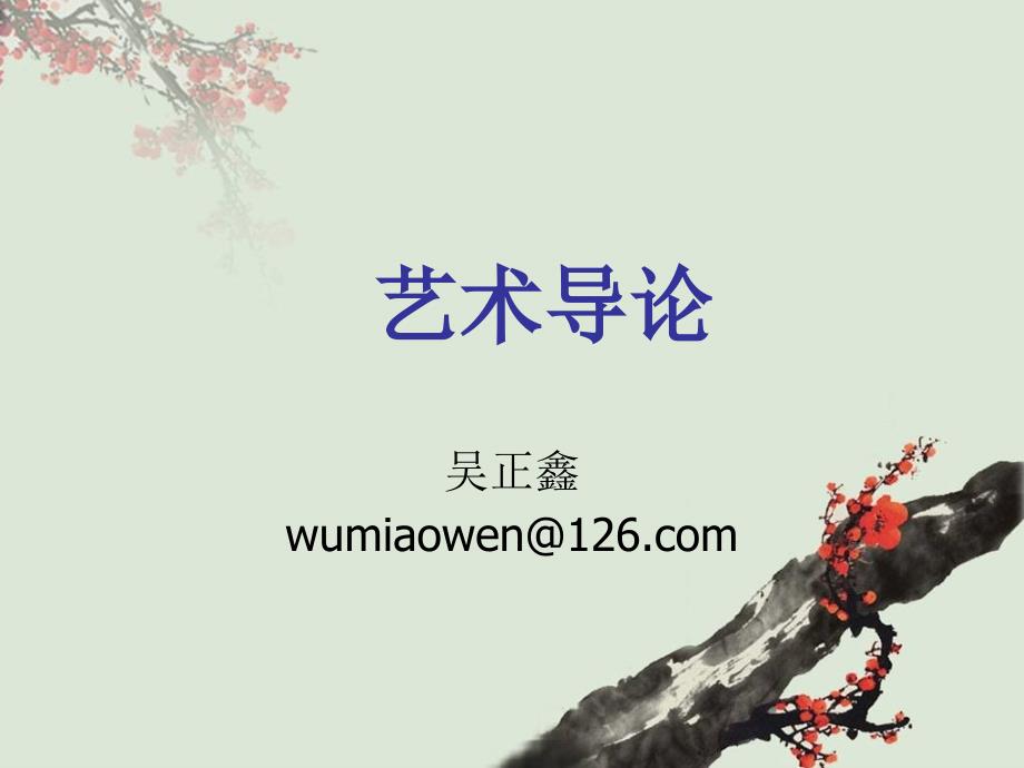 艺术导论-第一章_第1页