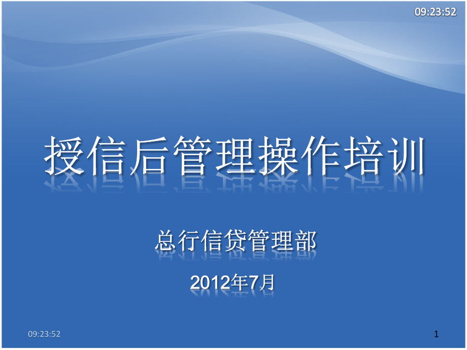 授信后培训V2.0._第1页