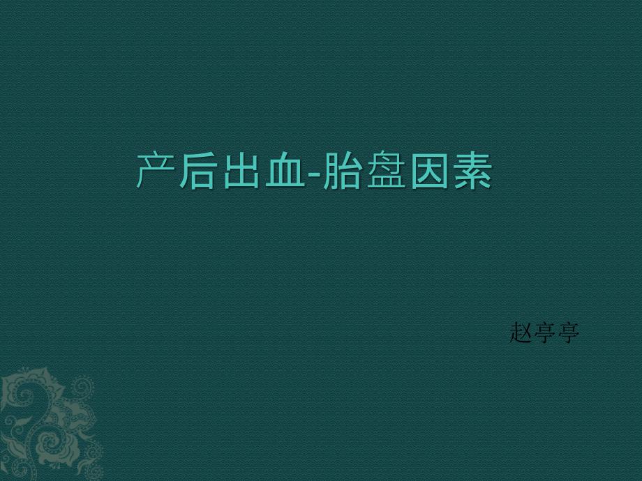 胎盘滞留演示文稿_第1页