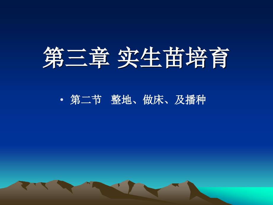三整地、做床、及播种_第1页