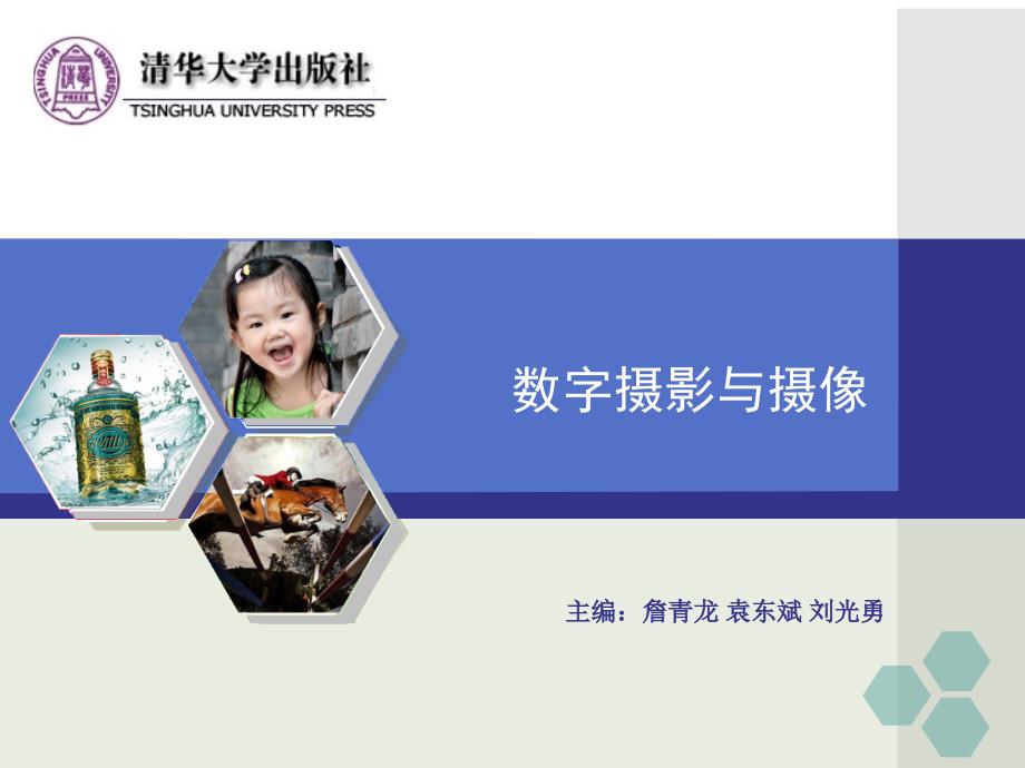 数字摄影与摄像第3章._第1页