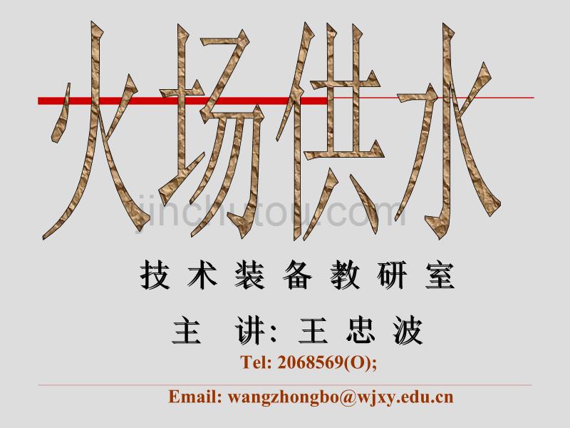 水带的技术性能及水头损失1教材_第1页
