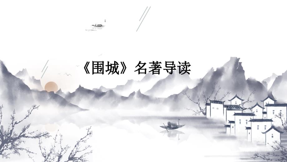 《围城》名著导读课件_第1页
