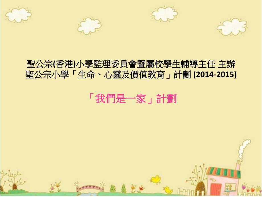 圣公宗(香港)小学监理委员会暨属校学生辅导主任_主办圣公_第1页