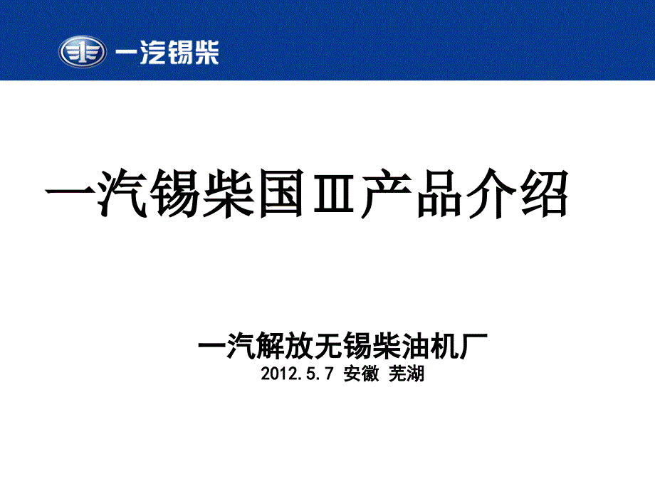 一汽锡柴国三产品介绍解读_第1页