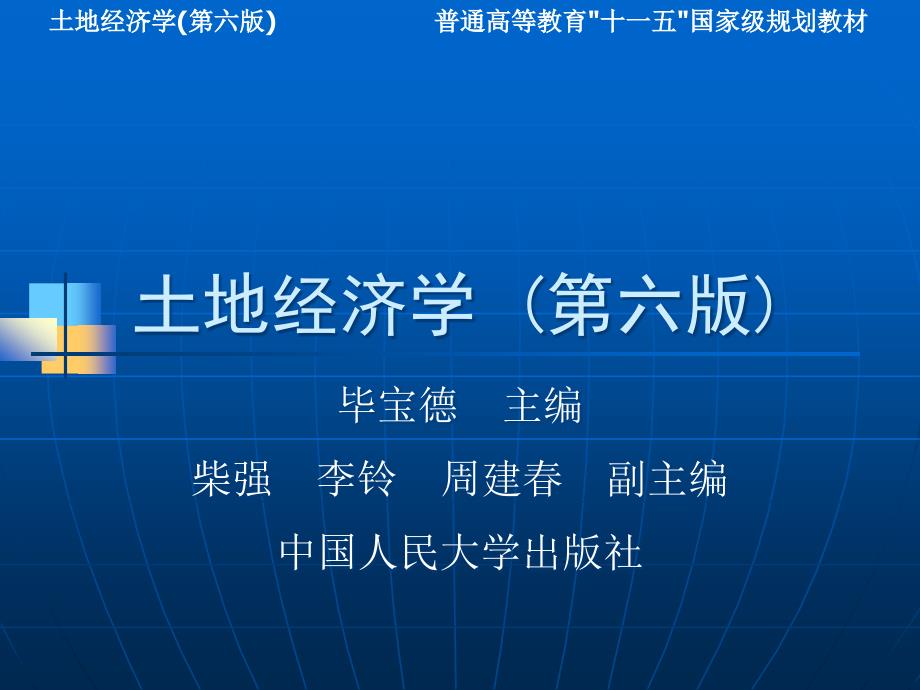 土地经济学第13章_国外现行土地制度汇编_第1页