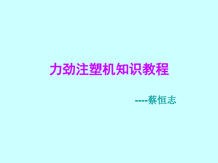 力劲注塑机知识教程(17-26)._第1页