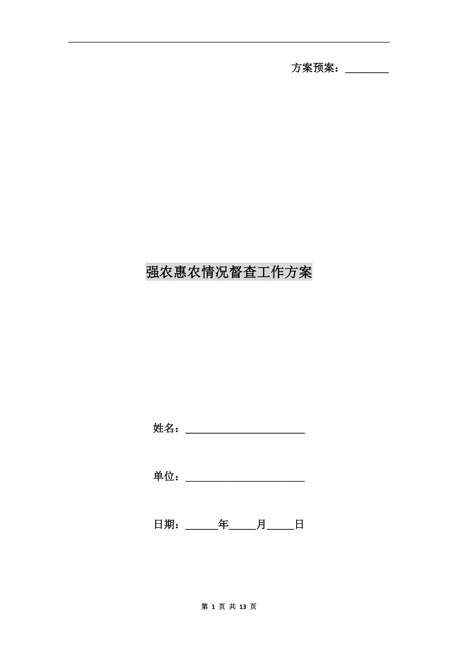 强农惠农情况督查工作方案a_第1页