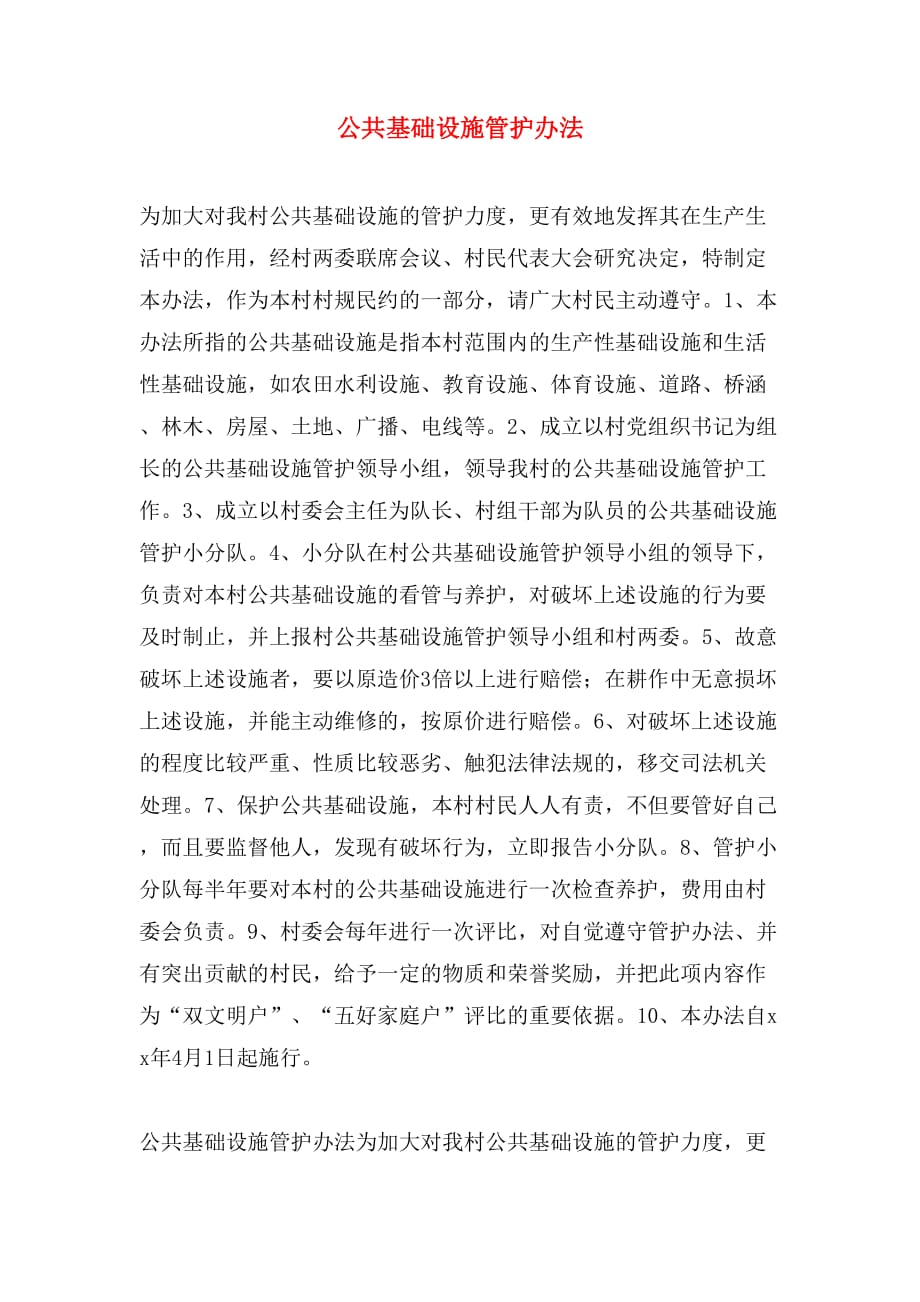 公共基础设施管护办法_第1页