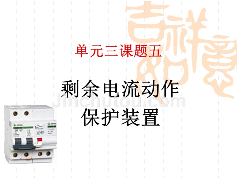 剩余电流动作保护装置详解教材_第1页