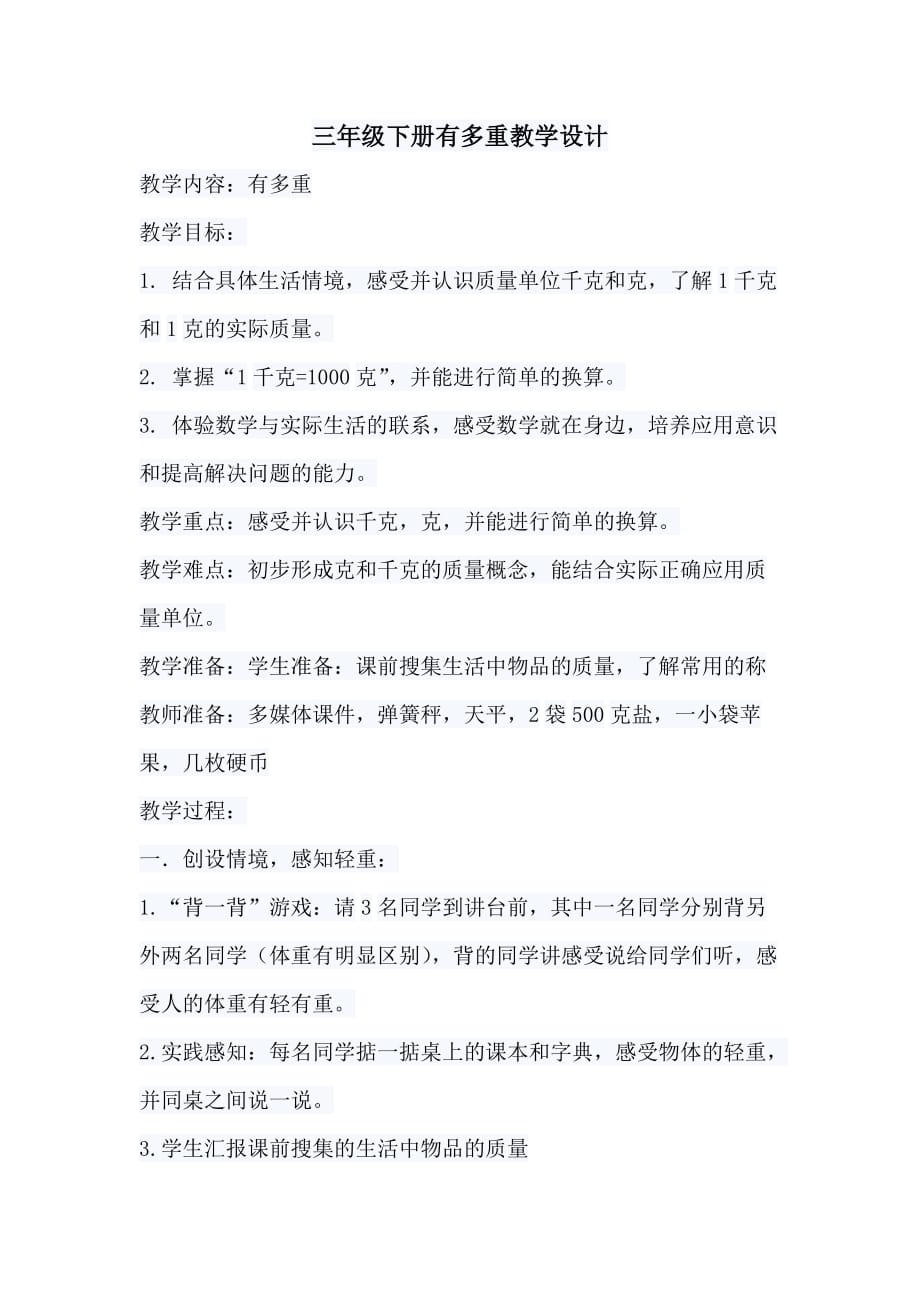 三年级下册有多重教学设计_第1页