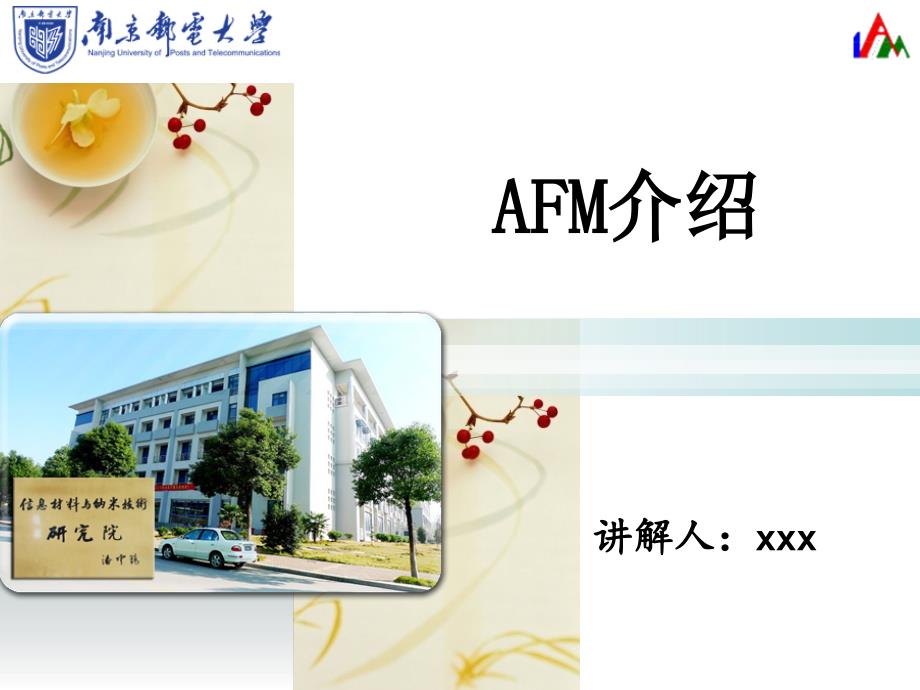 原子力显微镜(AFM)原理及应用讲解讲解_第1页