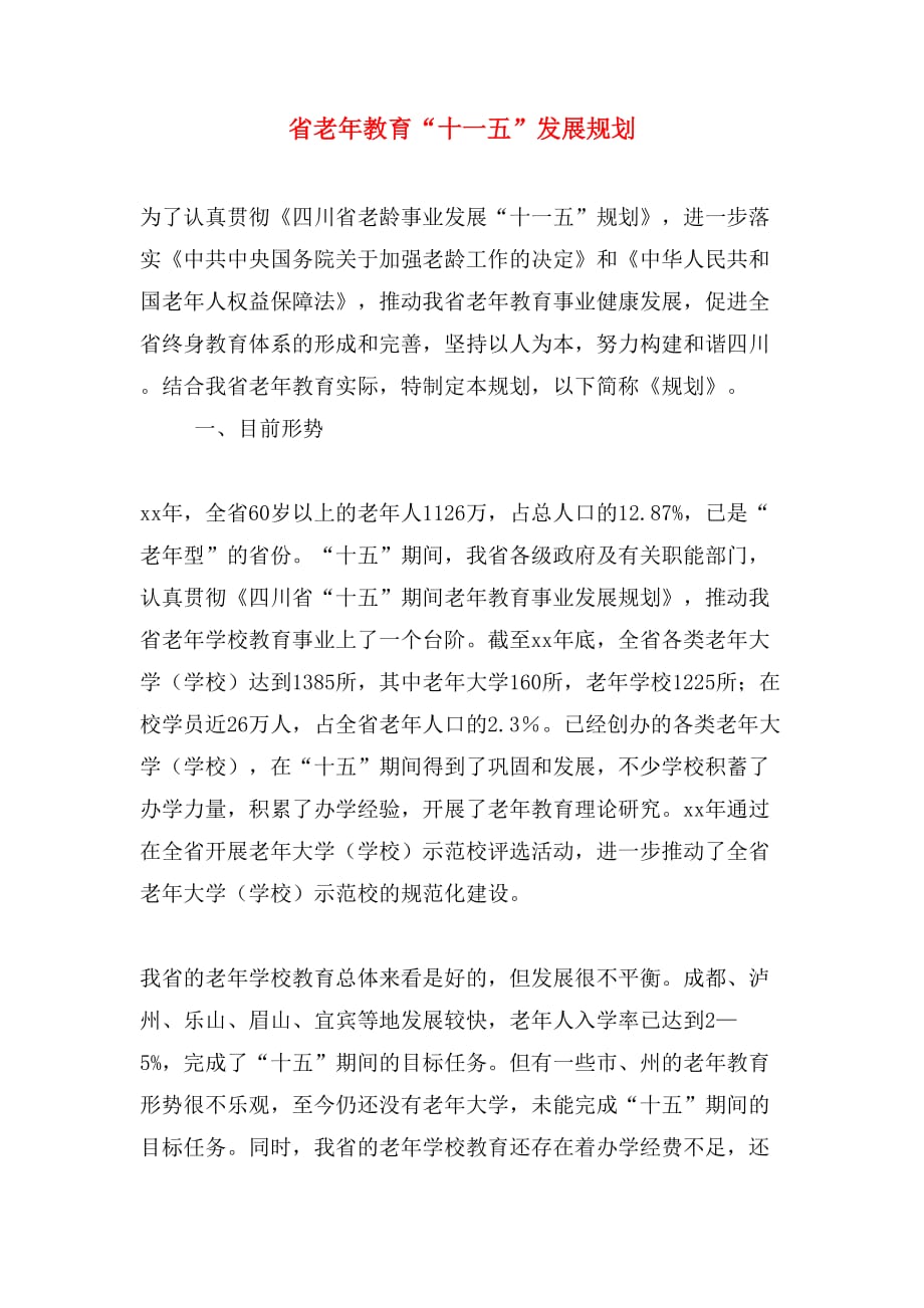 省老年教育“十一五”发展规划_第1页