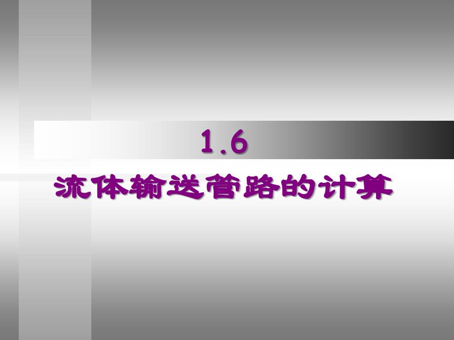 流体流动6-管路计算综述_第1页