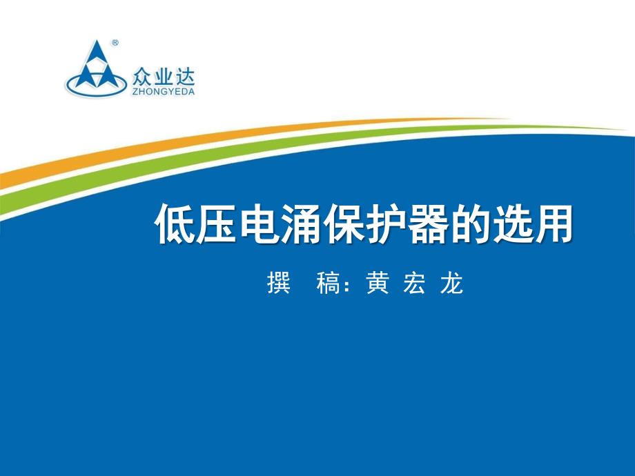 低压供电系统避雷器的选用教材_第1页