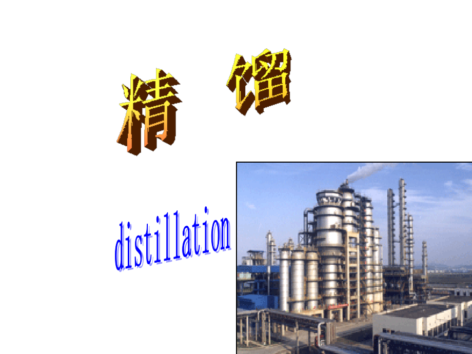 化工基础精馏_第1页