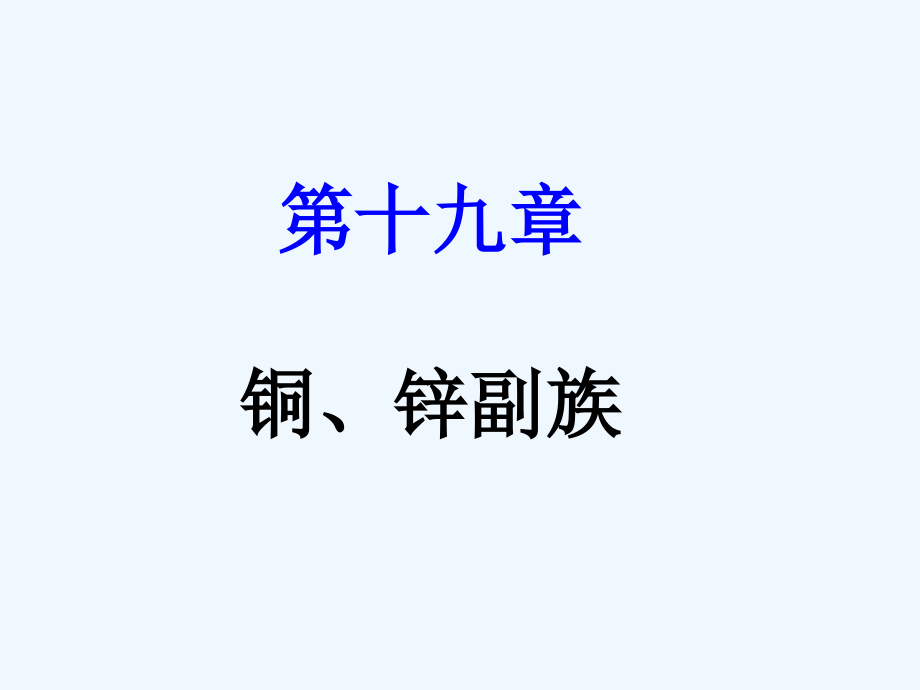 内蒙古民族大学无机化学(吉大武大版)铜锌副族_第1页