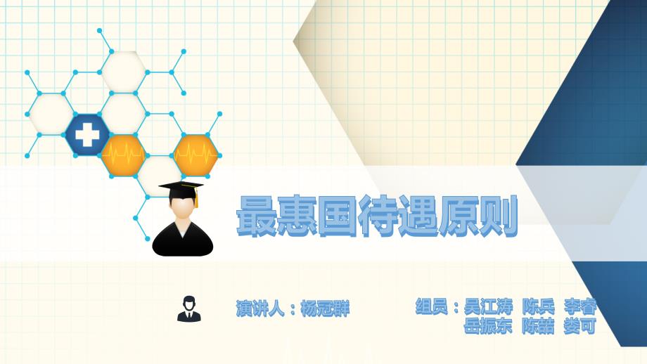 最惠国待遇原则讲解_第1页