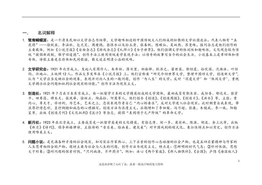 中文汉语言文学专业大一上学期现代文学史考试复习模板详细汇编_第1页
