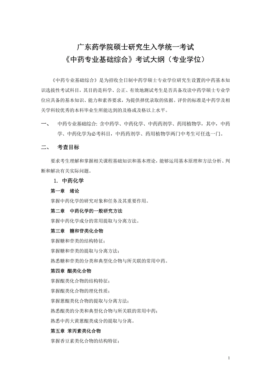 广药中药专硕专业型大纲_第1页