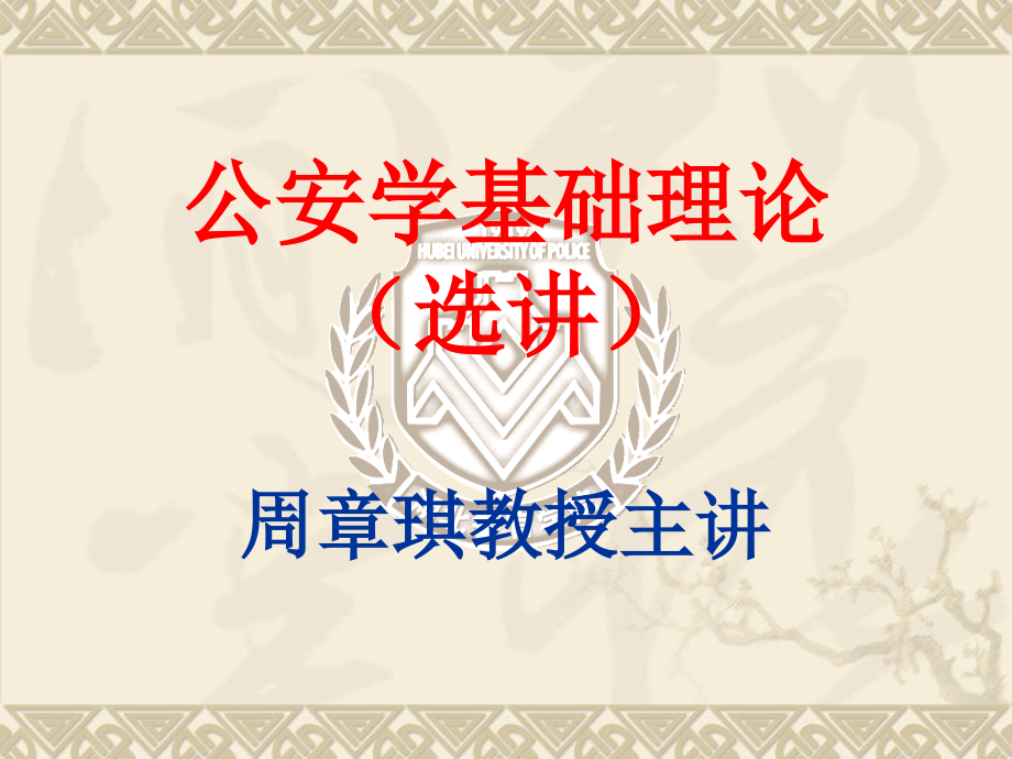 公安学基础理论(警)_第1页