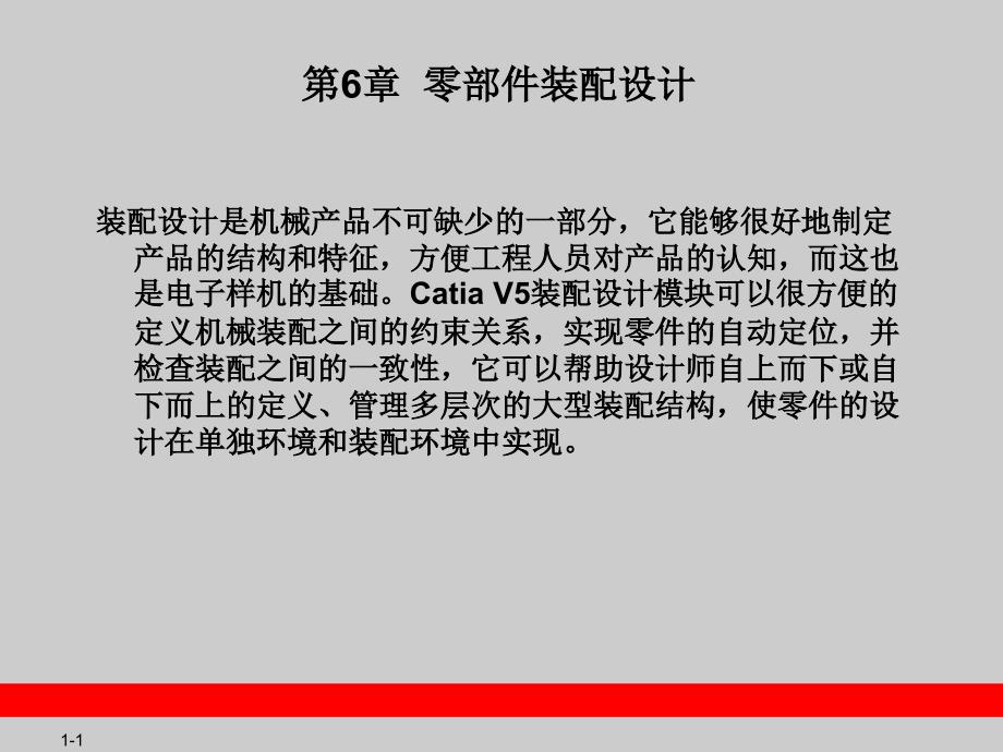 CATIA-V5R20教程_第1页