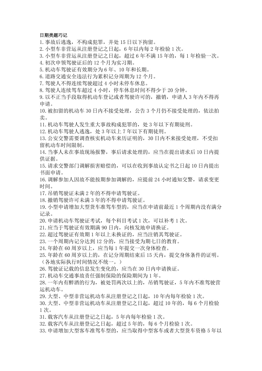 驾考科目一日期类题巧记汇编_第1页