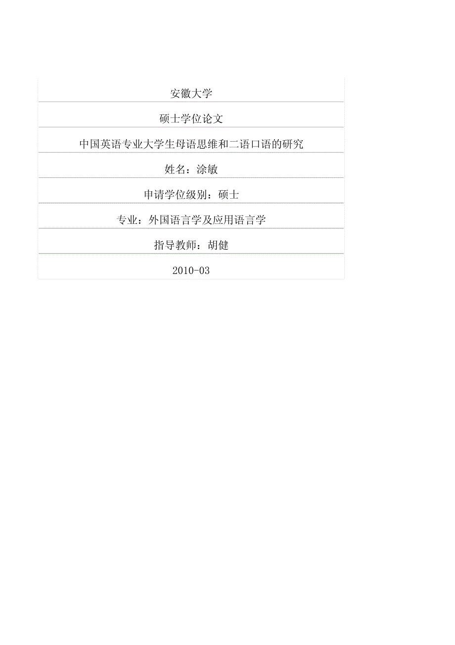 中国英语专业大学生母语思维和二语口语的研究_第1页