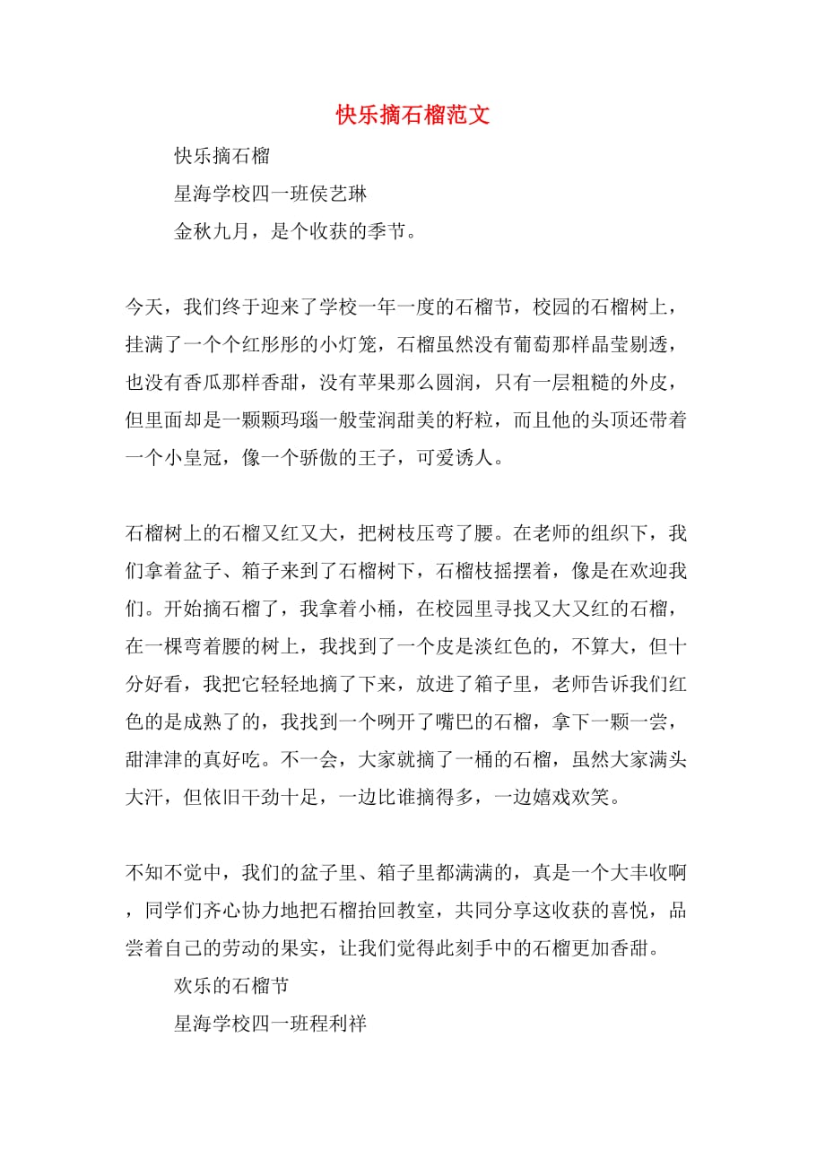 快乐摘石榴范文_第1页