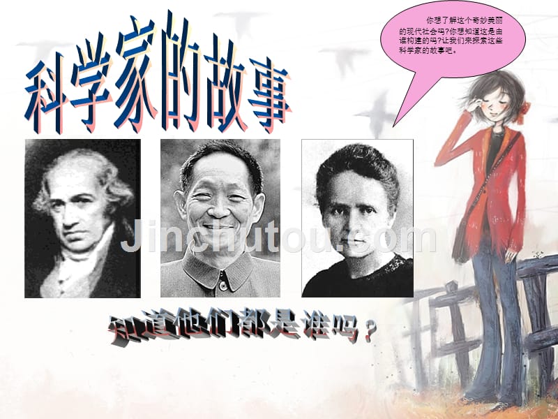 六年级下册科学课件-5.17 走进科学家｜冀教版(共21张PPT)_第1页