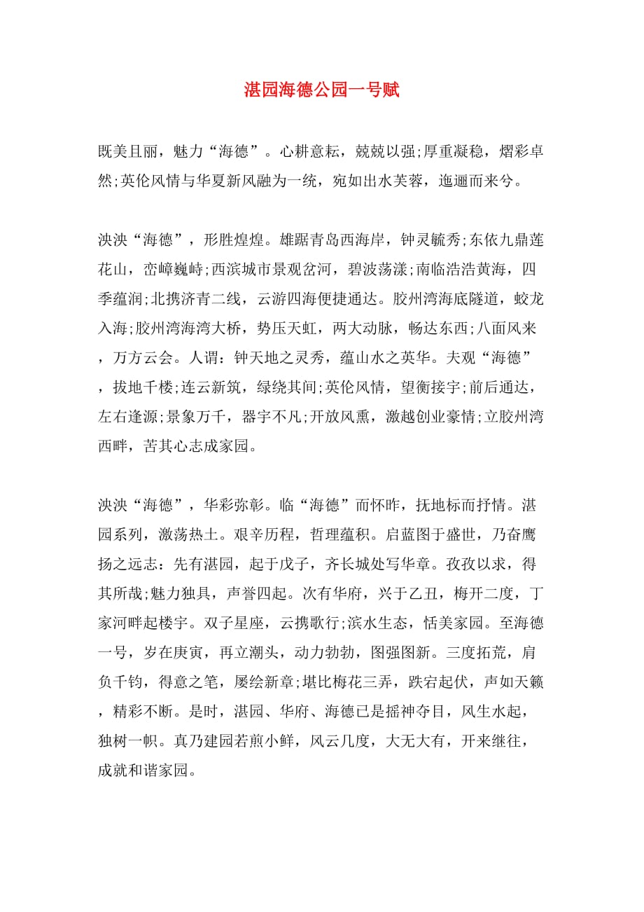 湛园海德公园一号赋_第1页