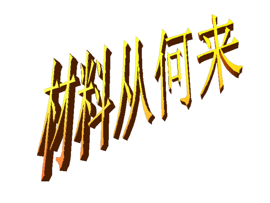 初中作文指导：作文如何选材(共张)_第1页
