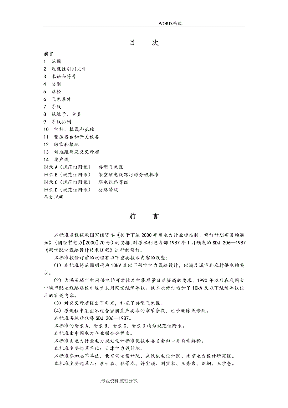 10kV和以下架空配电线路设计技术规程完整资料_第1页