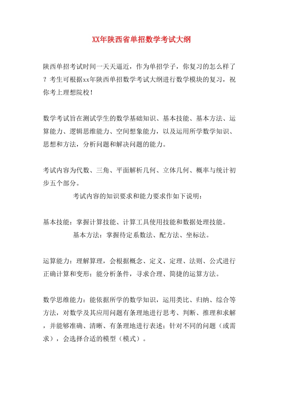 xx年陕西省单招数学考试大纲_第1页