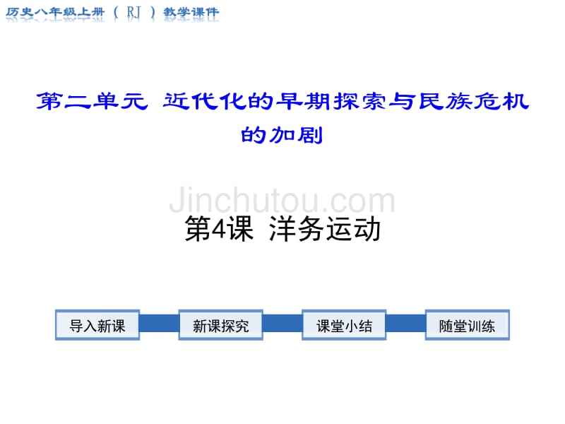 人教部编版八年级历史上册教学课洋务运动_第1页