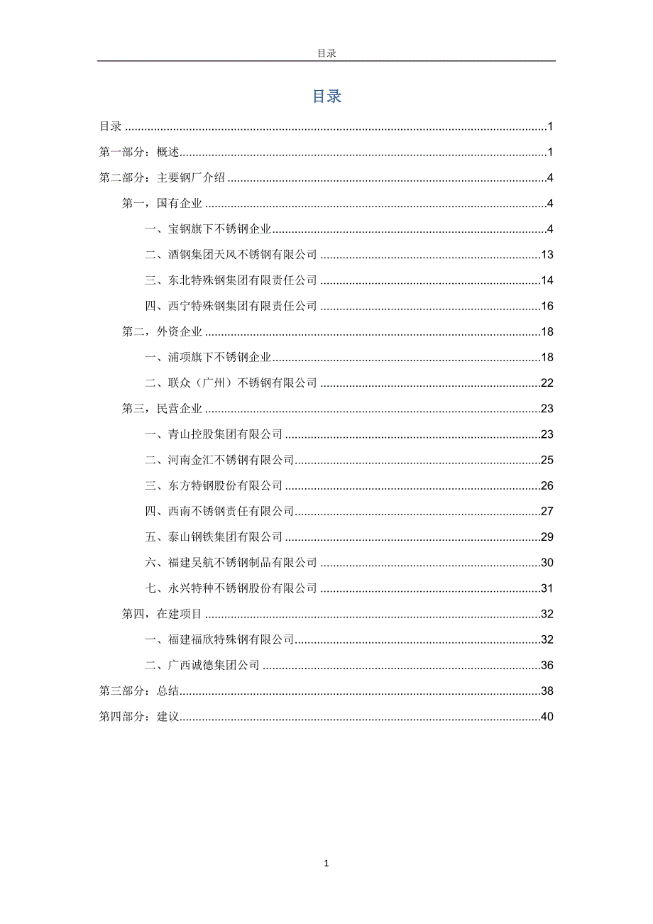 国内不锈钢企业简介_第1页