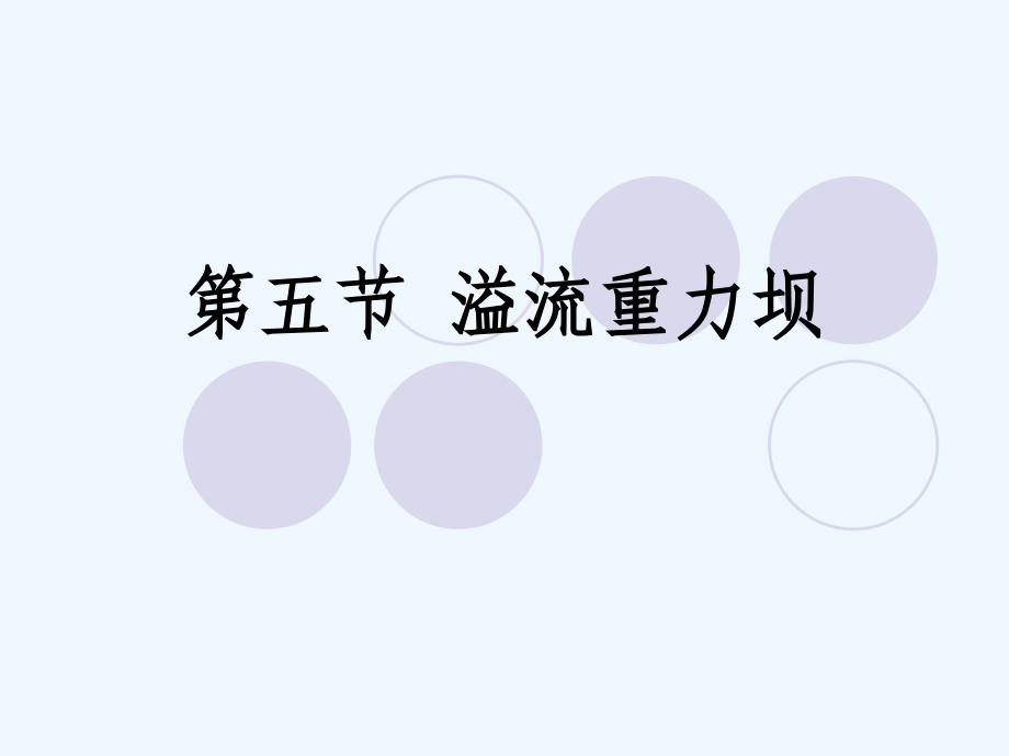 五溢流重力坝演示文稿_第1页