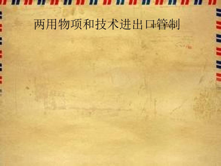 两用物项和技术进出口管理综述_第1页