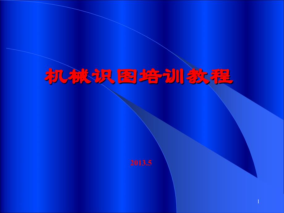 机械识图培训教程综述_第1页