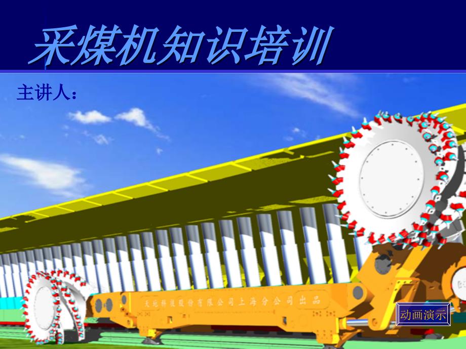 采煤机讲解教材_第1页