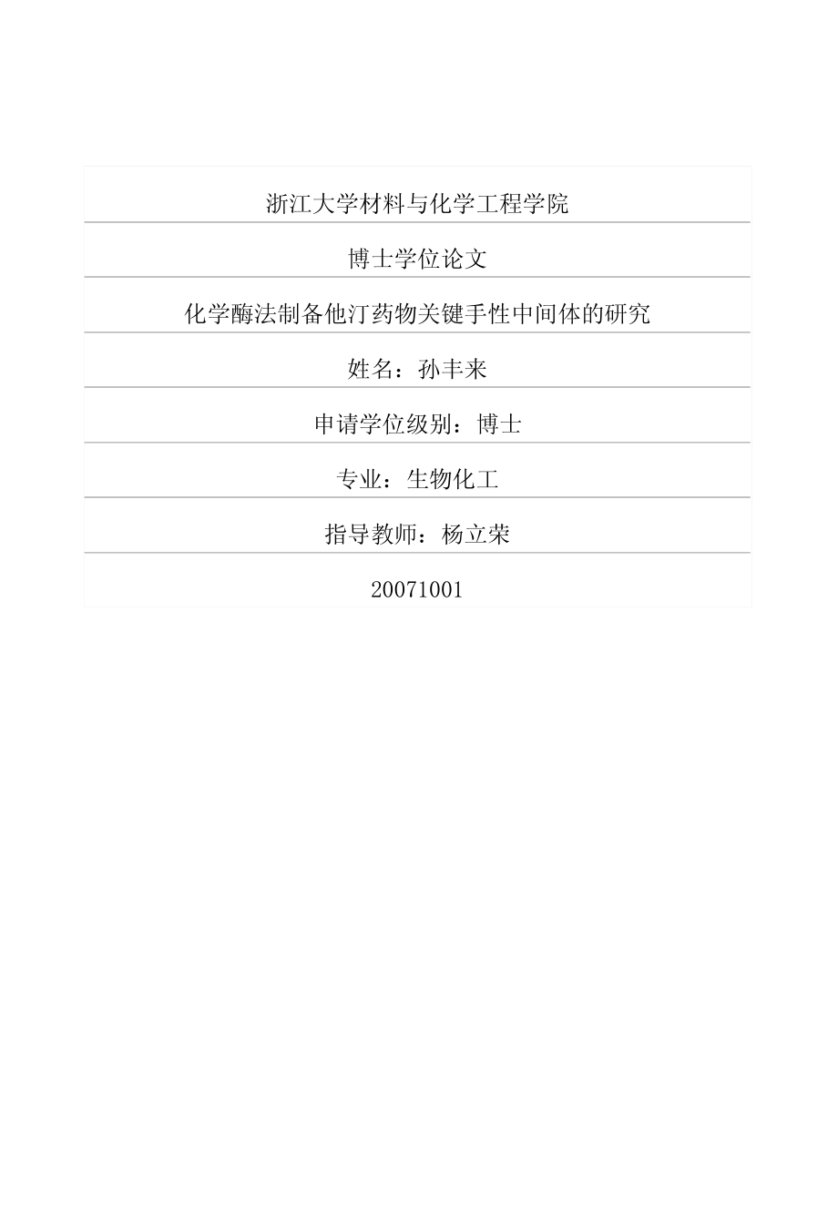化学酶法制备他汀药物关键手性中间体的研究_第1页