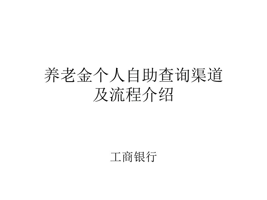 企业金自助查询渠道及流程介绍_第1页