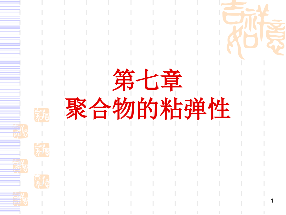 高物第7章汇编_第1页