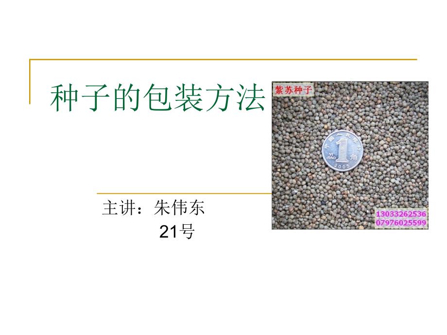 种子的包装方法讲解_第1页
